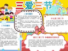 三愛三節(jié)手抄報(bào)模板（第一版）