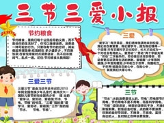 三愛三節(jié)小報(bào)模板
