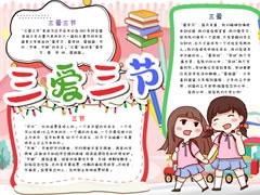 三愛三節(jié)手抄報模板（第五版）