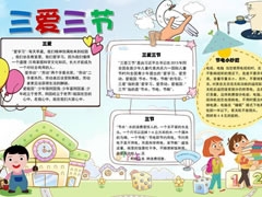 三愛三節(jié)手抄報(bào)模板（第七版）