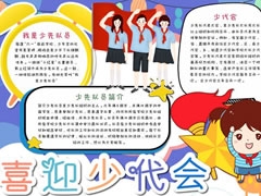 喜迎少代會手抄報(bào)模板（第十版）