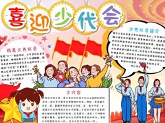 喜迎少代會手抄報(bào)模板（第二版）