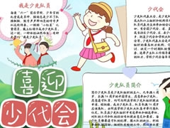 喜迎少代會手抄報模板（第三版）