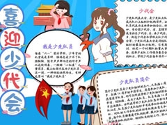 喜迎少代會手抄報(bào)模板（第四版）