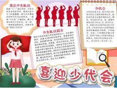 喜迎少代會手抄報(bào)模板（第五版）