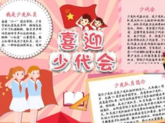 喜迎少代會手抄報(bào)模板（第六版）