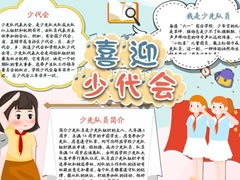 喜迎少代會(huì)手抄報(bào)模板（第七版）