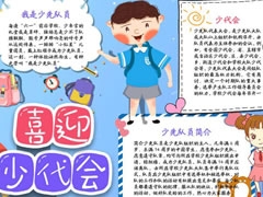 喜迎少代會手抄報模板（第九版）