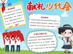 獻(xiàn)禮少代會手抄報(bào)模板