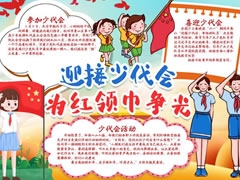 喜迎少代會(huì)為紅領(lǐng)巾爭(zhēng)光手抄報(bào)模板