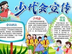 少代會宣傳手抄報模板