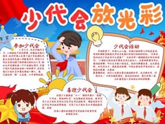 少代會(huì)放光彩手抄報(bào)模板