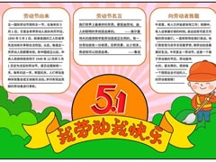 我勞動(dòng)我快樂(lè)小報(bào)模板