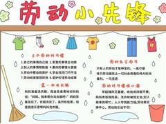 勞動(dòng)小先鋒手抄報(bào)模板