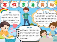 寒假家務(wù)勞動(dòng)手抄報(bào)模板