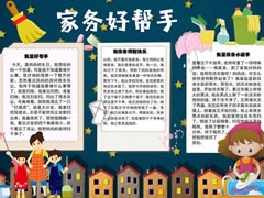 家務(wù)好幫手手抄報(bào)模板