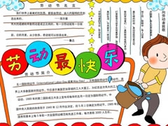 勞動(dòng)最快樂(lè)手抄報(bào)模板