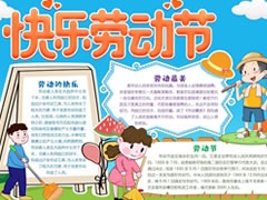 快樂(lè)勞動(dòng)節(jié)手抄報(bào)模板