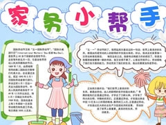 家務(wù)小幫手手抄報(bào)模板