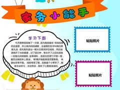 家務(wù)小能手手抄報(bào)模板