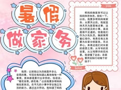 暑假做家務(wù)手抄報模板
