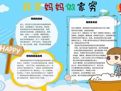 我?guī)蛬寢屪黾覄?wù)手抄報(bào)模板