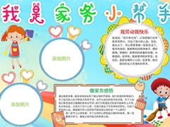 我是家務(wù)小幫手手抄報(bào)模板