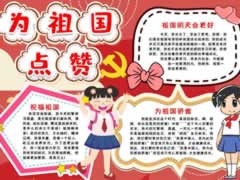 為祖國(guó)點(diǎn)贊小報(bào)模板