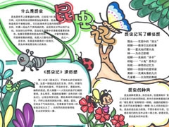 昆蟲記手抄報模板（第三版）