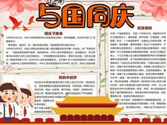 與國(guó)同慶小報(bào)模板