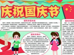 慶祝國(guó)慶節(jié)手抄報(bào)模板