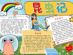 昆蟲記小報(bào)模板（第五版）