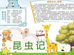昆蟲記小報(bào)模板（第八版）