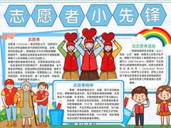 志愿者小先鋒手抄報內(nèi)容模板