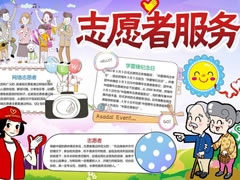 志愿者服務手抄報模板