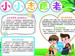 小小志愿者手抄報模板