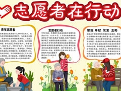 志愿者在行動手抄報模板