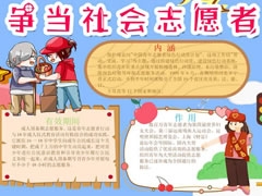 爭當社會志愿者手抄報模板
