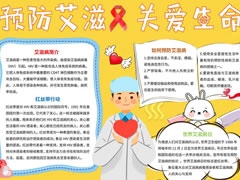 預(yù)防艾滋關(guān)愛(ài)生命手抄報(bào)模板