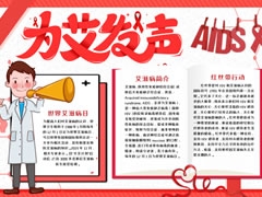 為艾發(fā)聲手抄報(bào)模板