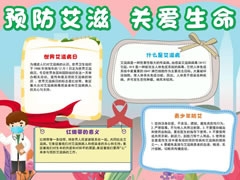 預防艾滋關愛生命手抄報模板