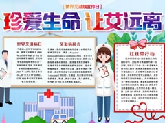 珍愛(ài)生命讓艾遠(yuǎn)離手抄報(bào)模板