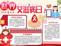 世界艾滋病日手抄報模板