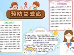 預(yù)防艾滋病小報模板