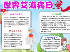 世界艾滋病日手抄報創(chuàng)作步驟