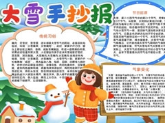 大雪手抄報(bào)模板（第一版）