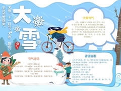 24節(jié)氣大雪小報(bào)模板（第三版）