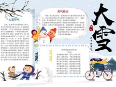 24節(jié)氣大雪小報(bào)模板（第五版）