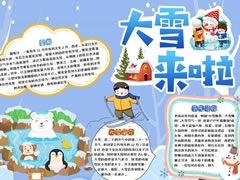 大雪來(lái)啦手抄報(bào)模板