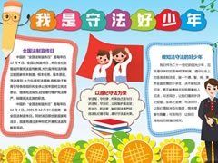 我是守法好少年手抄報(bào)模板